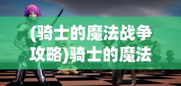 (方寸对决官方网站)方寸对决，武学兼修的艺术与策略
