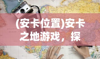 (方寸对决官方网站)方寸对决，武学兼修的艺术与策略