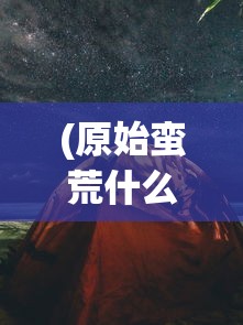 (神兽来了不减反增版)神兽来了，不减反增，免广告，全新体验来袭！
