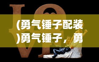 (神兽来了不减反增版)神兽来了，不减反增，免广告，全新体验来袭！