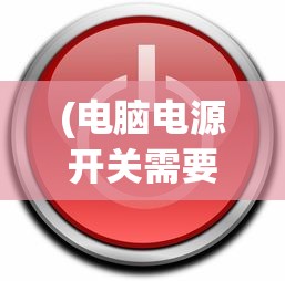 (黑子的篮球街球对决下载)黑子的篮球街球对决，热血对决与篮球魅力的碰撞