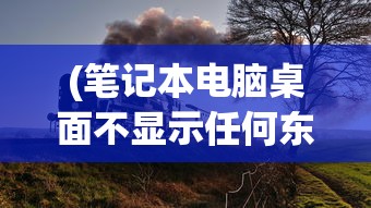 (三角洲黑鹰坠落攻略 island vila)三角洲4黑鹰坠落攻略大全及常见问题解答