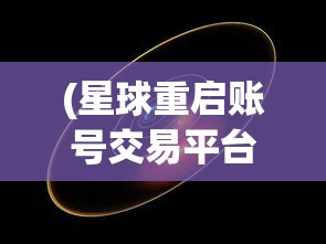 (狂奔三国最强阵容是什么)狂奔三国，探寻最强阵容