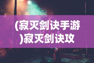 (灵域修仙传短剧免费观看)灵域修仙传短剧，探寻修仙世界的奇幻之旅