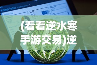 (网易 命运)网易命运因子研发终止，深度分析与展望