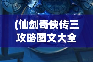 (三国群英传5单机版攻略秘籍大全)三国群英传5单机版攻略大全及常见问题解答
