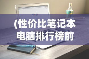 (霸气的英雄联盟名字大全)霸气的英雄联盟名字，游戏角色背后的故事与独特魅力