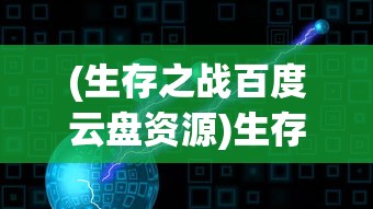 (萨迪斯的必杀技)萨迪洛斯召唤，神秘力量的探寻与解析