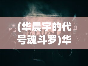 (三国群英传5单机版攻略秘籍大全)三国群英传5单机版攻略大全及常见问题解答