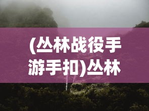(海魂手游攻略大全图文)海魂手游攻略大全，从入门到精通的全方位指南