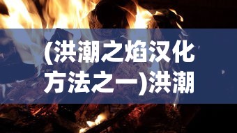 (代号m手游)代号烬手游，深度解析与前瞻