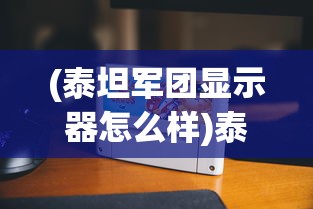 (仙剑奇侠传五夜蜀山有什么好玩的)仙剑五夜晚蜀山，神秘之地探秘