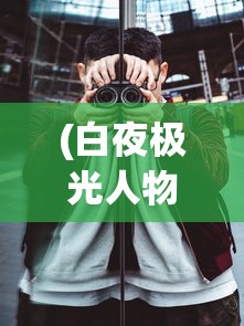 (克鲁赛德战记强度2024)克鲁赛德战记角色强度解析