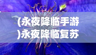 (天行九歌吧艮师)天行九歌吧，探寻神秘世界的入口