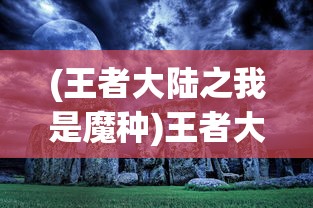 (仙剑奇侠传五夜蜀山有什么好玩的)仙剑五夜晚蜀山，神秘之地探秘