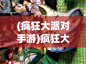 (聊斋搜神记最强阵容搭配攻略)聊斋搜神记最强阵容搭配策略与解析