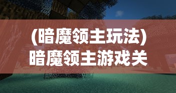 (境界勇士攻略大全)境界勇士攻略，探索未知领域，成为真正的勇士！