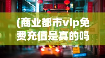 (创造球会ds2010攻略)创造球会2013攻略大全，从入门到精通的全方位指南