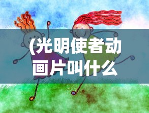 (国民传奇联盟百度百科)国民传奇联盟，游戏背后的文化现象与社会影响