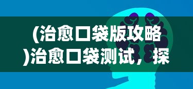 (复古传奇1.76怀旧版端游)复古传奇1.76怀旧版，重温经典，怀旧情怀的深度解读