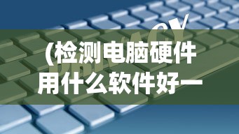 (三国再见怎么形容)三国再见，历史的告别与文化的传承