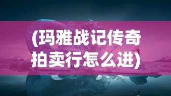 (伊苏起源图文攻略)伊苏起源攻略文库，探索未知世界的指南