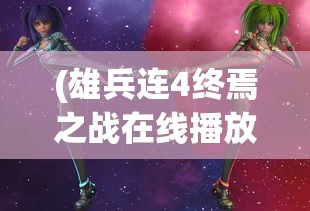 (蛇年热血江湖手游变态升级版)热血江湖手游变态升级版，全新体验与挑战