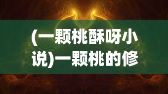 (疯狂原始人3d效果怎么样啊)疯狂原始人3D电影效果深度解析