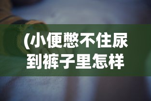 (大唐琉璃梦游戏攻略)大唐琉璃梦，宫斗游戏的新篇章