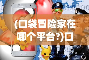 (猎游科技单机连连看下载)单机连连看猎游科技，游戏魅力与未来展望