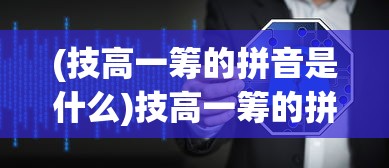 (我想成为创造者坑向关卡1)探索内向之路，我想成为创造者如何巧妙利用地图