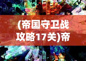 (讨鬼传任务攻略)讨鬼传攻略秘籍大全及常见问题解答