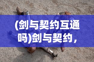 (兽人的反击手游攻略)兽人的反击手游版，策略与荣耀的碰撞