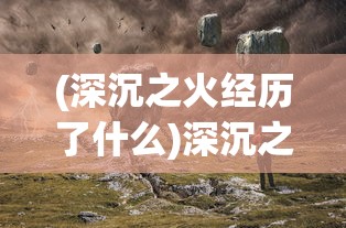 (帝王荣耀吧)帝王荣耀超变态版，游戏深度解析与常见问题解答