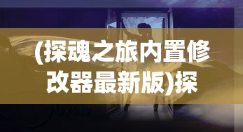 (真倚天屠龙记完美攻略和支线)真倚天屠龙记完美攻略，探索武侠世界的终极之旅