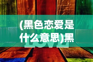 (泰坦尼克号电影高清完整版在线观看)泰坦游戏BGM的魅力与影响，深入解析其音乐元素