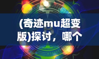 (要塞十字军攻略秘籍)要塞十字军1到50级攻略图文详解及常见问答