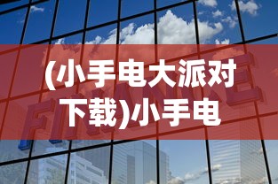 (明日之后腾讯渠道服)明日之后，腾讯游戏的新篇章