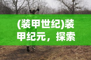 (无限修真录破解版)无限修真录手游，探索奇幻修真世界的旅程