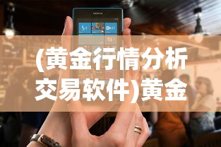 (代号鸢(港澳服)官网网址)代号鸢（港澳服），探索独特魅力与未知挑战