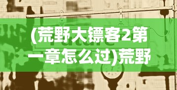 (传世霸业复古版攻略)传世霸业，商人的成功之路如何走