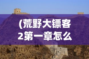 (倾世西游英雄史诗路线图攻略)倾世西游英雄史诗路线图，探寻古老传说中的神秘之旅