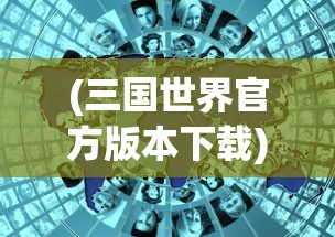 (倾世西游英雄史诗路线图攻略)倾世西游英雄史诗路线图，探寻古老传说中的神秘之旅