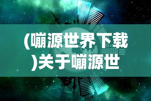 (刀剑缥缈录小程序下载)刀剑缥缈录小程序，探索古代武侠世界的全新体验