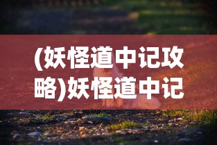 (虎鹤妖师录动漫什么时候上映)虎鹤妖师录动漫名称揭秘及深度解析