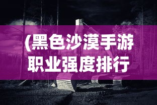 (绿茵王者手游官网)绿茵王者手游，竞技与策略的结合