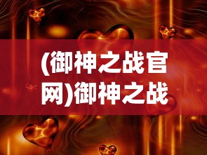 (大话西游 口袋版)西游大话口袋版，游戏深度解析与常见问题解答
