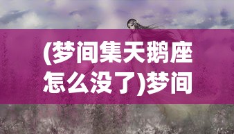 (时间花园游戏还有吗)时间花园为何下架，深度探究其背后原因