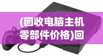 (皇叔lh古言)皇叔LH，历史中的传奇人物与现代解读