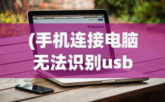 (三国志刘备传详细全攻略)刘备传全面攻略，深度解析三国英雄之路